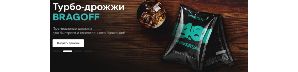 Bragoff - идеальное брожение! 