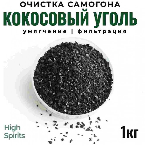 Уголь кокосовый активированный HyperPure Carbon, 1 КГ